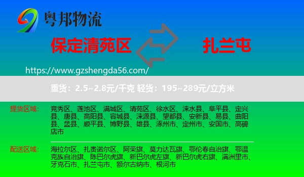 清苑区到扎兰屯市物流专线