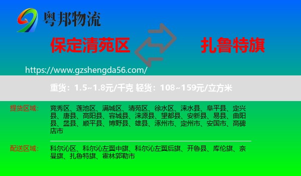 清苑区到扎鲁特旗物流专线