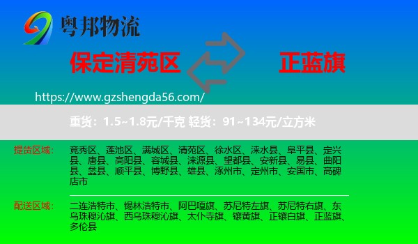 清苑区到正蓝旗物流专线