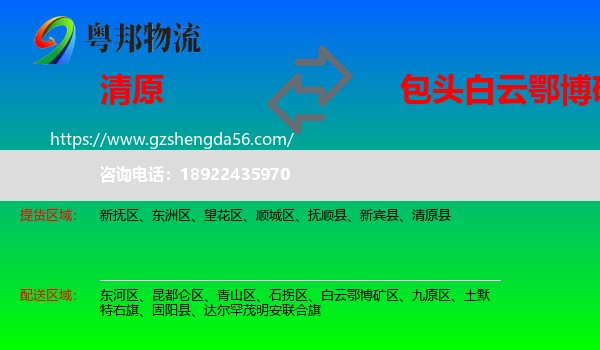 清原县到白云鄂博矿区物流专线