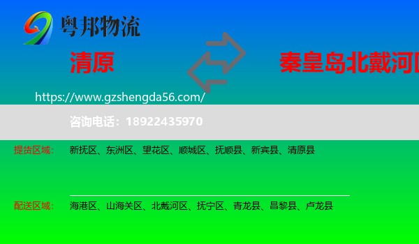 清原县到北戴河区物流专线
