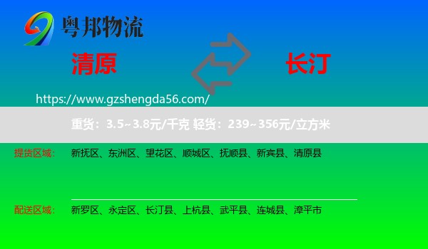 清原县到长汀县物流专线
