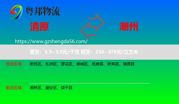 清原县到潮州物流