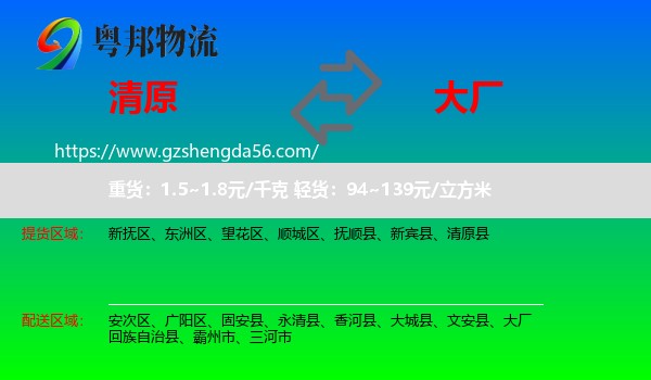 清原县到大厂回族自治县物流专线