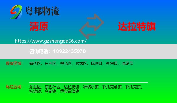 清原县到达拉特旗物流专线