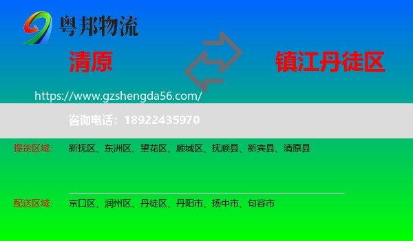 清原县到丹徒区物流专线