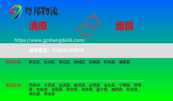清原县到德昌县物流专线
