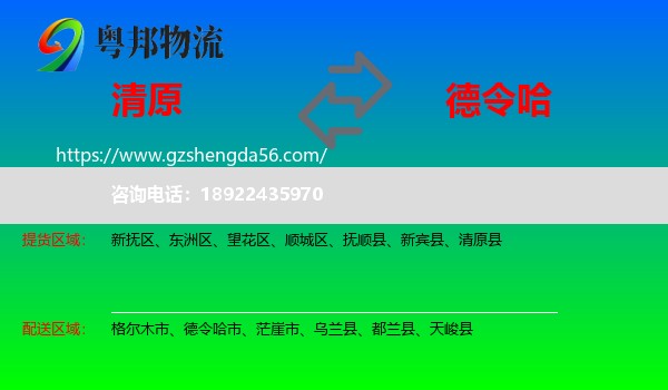 清原县到德令哈市物流专线