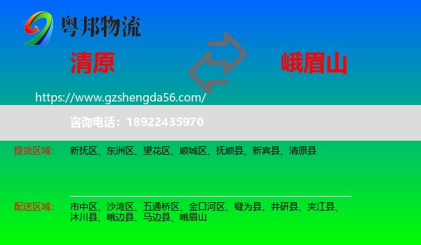 清原县到峨眉山物流专线