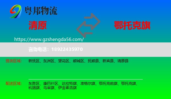 清原县到鄂托克旗物流专线