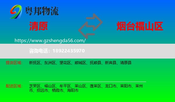 清原县到福山区物流专线