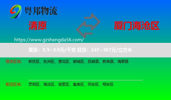清原县到海沧区物流专线