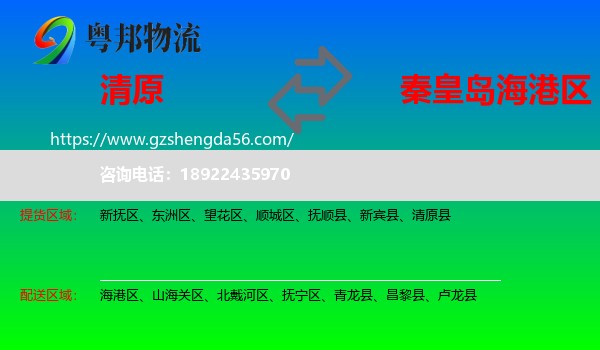清原县到海港区物流专线