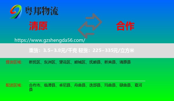 清原县到合作市物流专线
