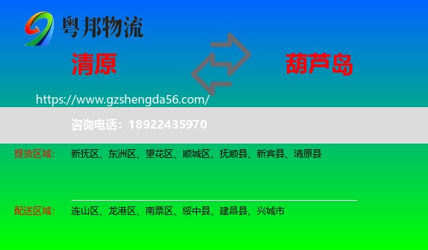 清原县到葫芦岛物流