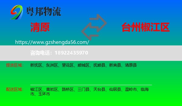 清原县到椒江区物流专线