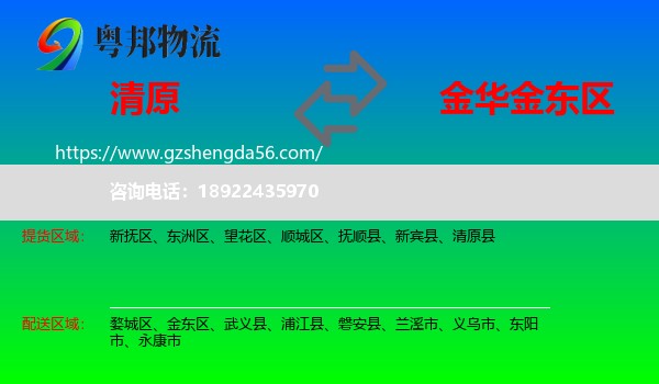 清原县到金东区物流专线