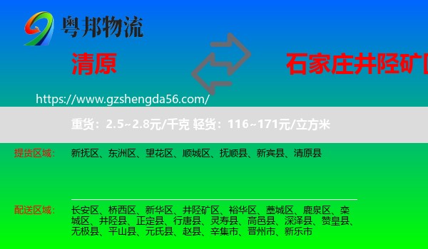 清原县到井陉矿区物流专线