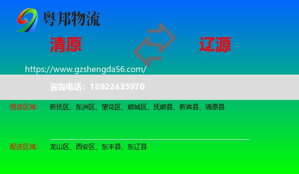 清原县到辽源物流专线