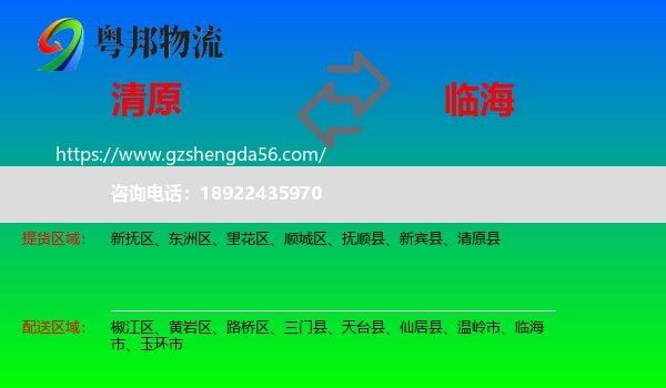 清原县到临海市物流专线