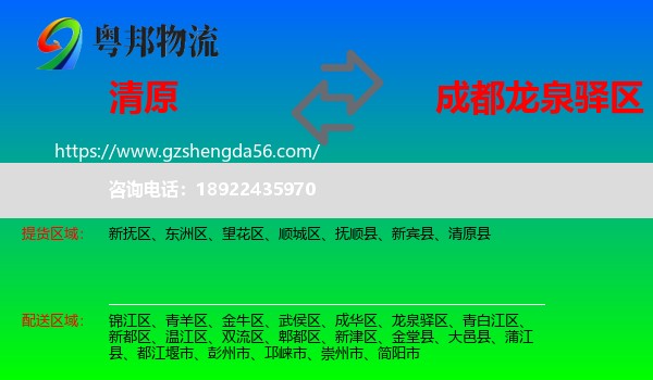 清原县到龙泉驿区物流专线