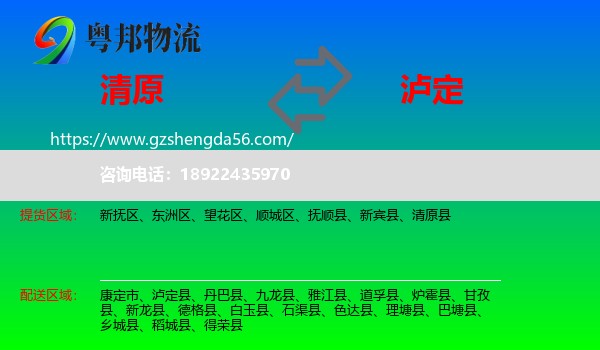 清原县到泸定县物流专线