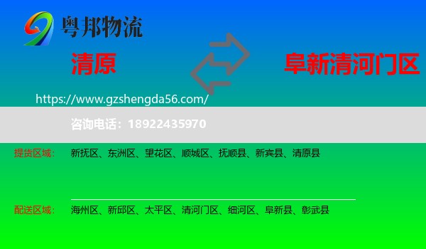 清原县到清河门区物流专线