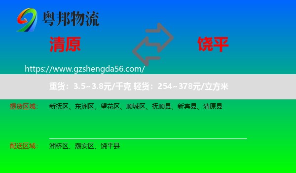 清原县到饶平县物流专线