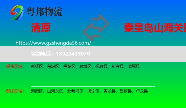 清原县到山海关区物流专线