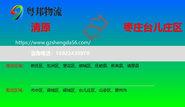 清原县到台儿庄区物流专线