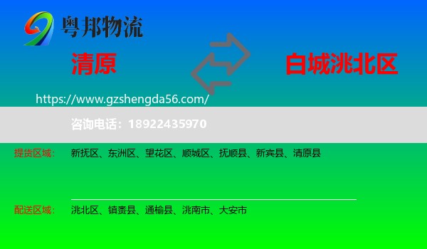 清原县到洮北区物流专线