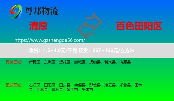 清原县到田阳区物流专线