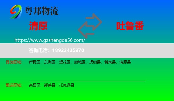 清原县到吐鲁番物流