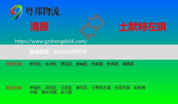 清原县到土默特左旗物流专线