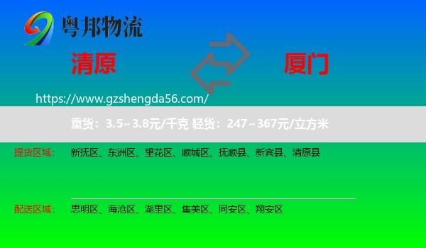 清原县到厦门物流