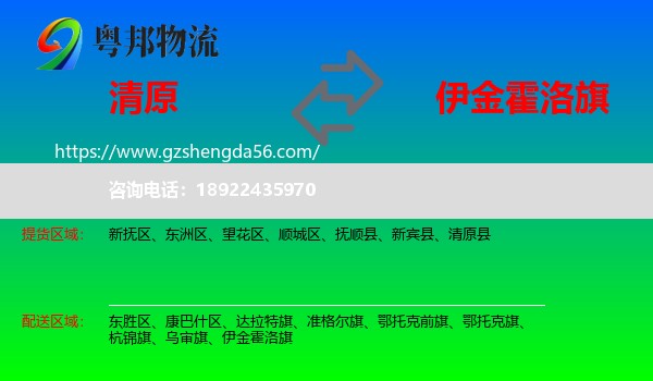 清原县到伊金霍洛旗物流专线