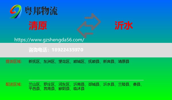清原县到沂水县物流专线