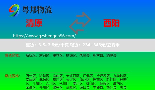 清原县到酉阳县物流