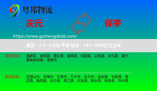 庆元县到保亭县物流专线