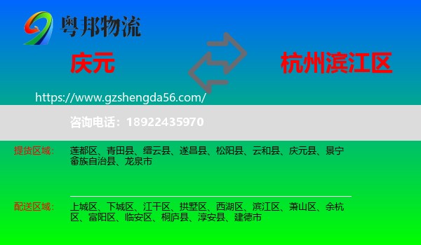 庆元县到滨江区物流专线