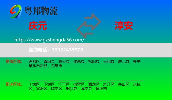 庆元县到淳安县物流专线