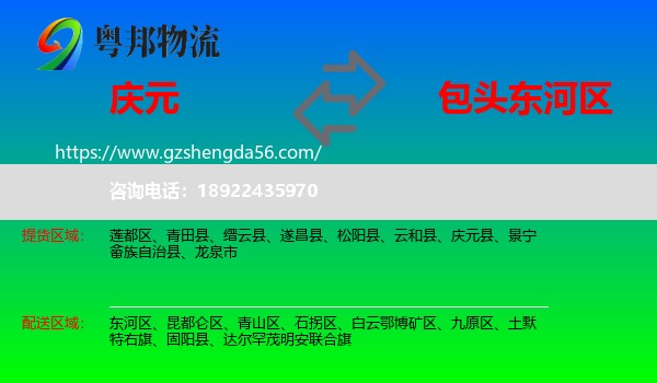 庆元县到东河区物流专线