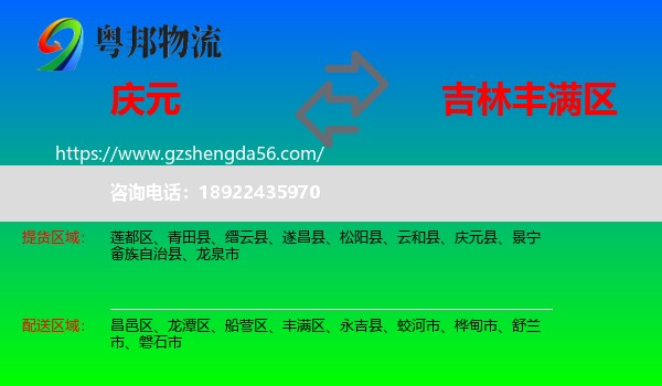 庆元县到丰满区物流专线
