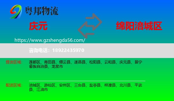 庆元县到涪城区物流专线