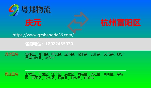 庆元县到富阳区物流专线
