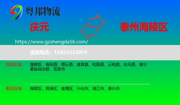 庆元县到海陵区物流专线