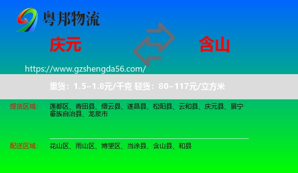 庆元县到含山县物流专线