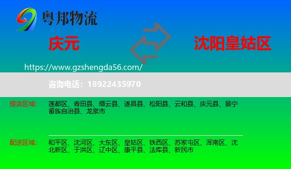 庆元县到皇姑区物流专线