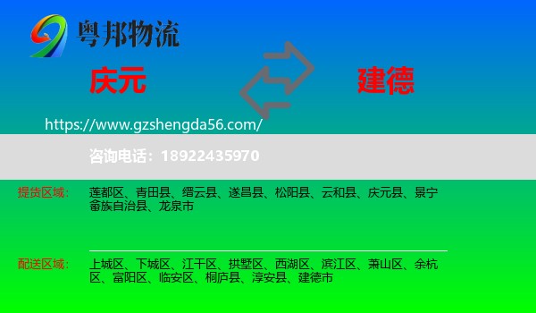 庆元县到建德市物流专线