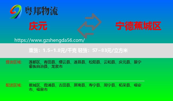 庆元县到蕉城区物流专线